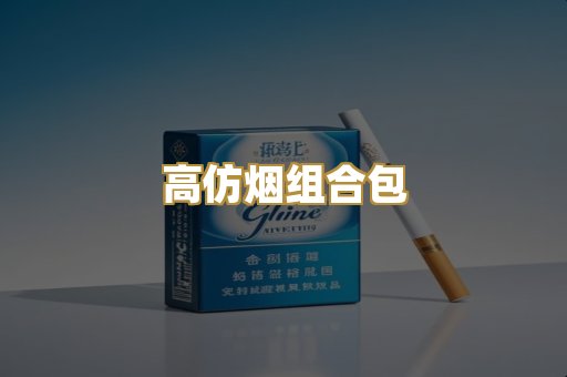 高仿烟组合包