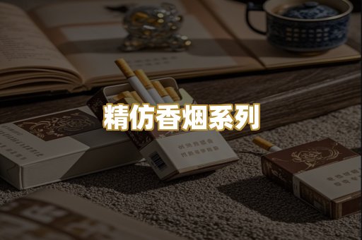 精仿香烟系列